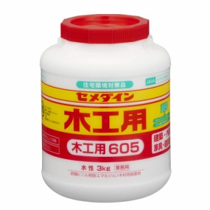 CEMEDINE セメダイン 木工用605 3kg AE-195 | 接着剤 接着 水性 安心 木材 紙 布 貼り合せ 