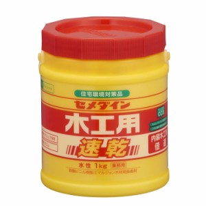 CEMEDINE セメダイン 木工用速乾 1kg AE-284 | 接着剤 接着 木工用 水性 安心 木材 紙 布 貼り合せ 