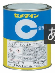 CEMEDINE セメダイン 1500 主剤 1kg 缶 主剤 AP-033 | エポキシ樹脂 淡黄色透明 金属 熱硬化性プラスチック ガラス 強力 電機 電子部品 