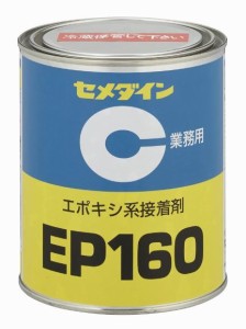 CEMEDINE セメダイン EP160 1kg 缶 AP-063 | 1液加熱硬化型エポキシ系 耐熱 反応型無溶剤接着剤 接着 耐久 絶縁 耐熱タイプ 中粘度 一液