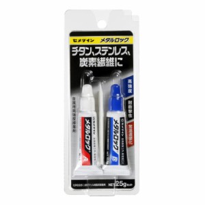 CEMEDINE セメダイン メタルロック 25gセット AY-123 | 接着剤 2液混合型アクリル樹脂系 強力接着剤 金属 チタン ステンレス アルミニウ