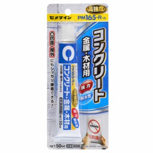 CEMEDINE セメダイン PM165-R HI 50mL RE-220 | 接着剤 コンクリート モルタル 金属 木材 タイル プラスチック ステンレス アルミ 強力接