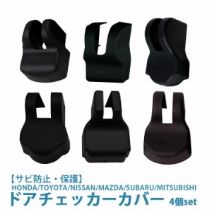 ドアチェッカーカバー 汎用 | ドア チェッカーカバー ヒンジカバー チェッカー カバー ホンダ トヨタ 日産 マツダ スバル 三菱 車 かっこ