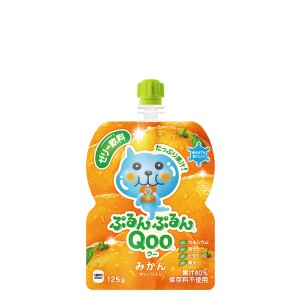 ミニッツメイド ぷるんぷるん Qoo みかん 125g パウチ 入数 6本 1 ケース | 果汁 コカ・コーラ コカコーラ cocacola こかこーら 保存料不