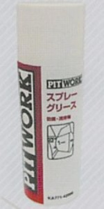 NISSAN 日産 PITWORK ピットワーク 防錆潤滑剤 スプレーグリース ( 420ml )【 KA771-42000】