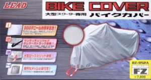 LEAD リード工業 BZ-952A バイクカバー  FZ | おすすめ 簡単 風 防止 厚手 交換 カバー 収納 保管 撥水加工 シルバー 二重縫製 ワンタッ