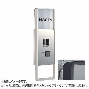 NASTA ナスタ インターホンパネル ALC壁対応可能 KS-NPC560AE シリーズ H×W×D 470×141×55 メタリックブラック LED照明付 （AC100V） 