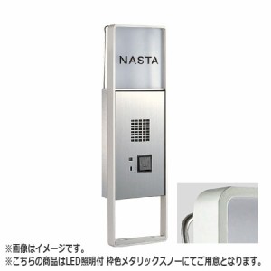 NASTA ナスタ インターホンパネル ALC壁対応可能 KS-NPC560AE シリーズ H×W×D 470×141×55 メタリックスノー LED照明付 （AC100V） KS