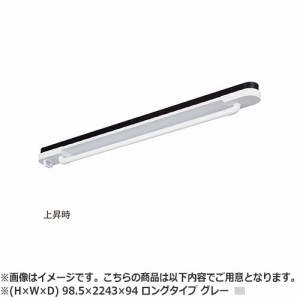 NASTA ナスタ AirBar エアバー　天井取付タイプ KS-NRP023 シリーズ H×W×D 98.5×2243×94 グレー ロングタイプ KS-NRP023-22WBKG | 洗