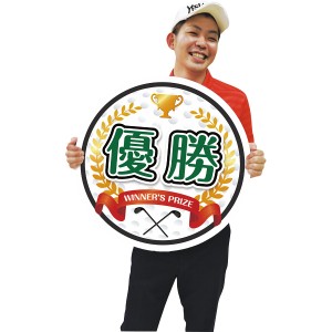 型抜き ゴルフ 優勝 演出用パネル golf-pnl | 0611025 ギフト イベント 景品 人気 ノベルティ セット コンペ 優勝 演出 パネル 型抜き 運