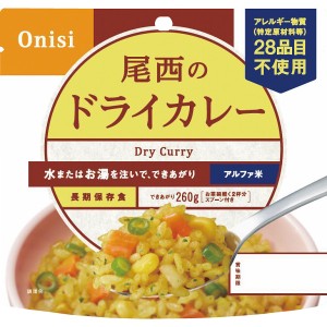 尾西食品 尾西のドライカレー 100 g 1001 | 0651079 ギフト 詰め合わせ イベント 人気 食品 食べ物 保存食 非常食 長期保存 5年半 5年6ヶ