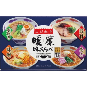 こだわり暖簾味くらべ 4食 NRS-AO | 0761117 食品 食料 食料品 セット 詰め合わせ ラーメン ギフト ギフトセット 人気 ご当地ラーメン 食