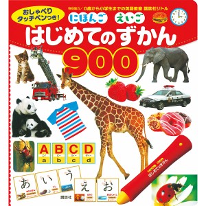 講談社 おしゃべりタッチぺんつき！にほんご えいご はじめてのずかん900 | 23-0299-017 おもちゃ 玩具 雑貨 ホビー 知育玩具 知育遊び 