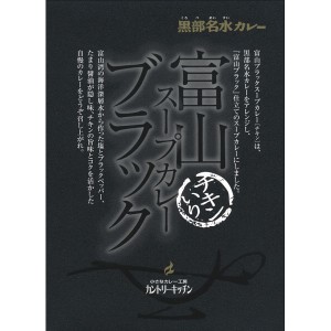 富山ブラックスープカレー(180ｇ) HR010510 | 23-0323-103 食品 食べ物 おかず グルメ 料理 調理 カレー スープカレー チキン アレンジ 