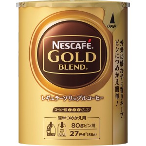 ネスカフェ ゴールドブレンド エコ＆システムパック(55ｇ) ゴールドブレンド NGB55ES | 23-0520-022 キッチン用品 キッチングッズ ツール