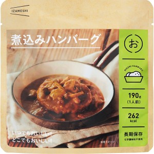 ＩＺＡＭＥＳＨＩ 煮込みハンバーグ 636340 | 23-0568-026 食品 食べ物 長期保存 備蓄 非常食 災害 緊急時 惣菜 ハンバーグ 煮込みハンバ