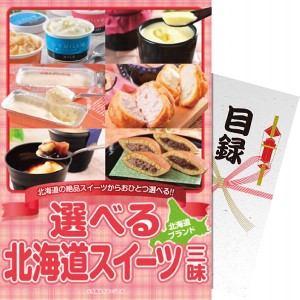 【パネもく！】選べる 北海道スイーツ三昧 df-hsch-wb | 23-0587-047 食品 食べ物 詰め合わせ 詰合せ セット スイーツ デザート おやつ 
