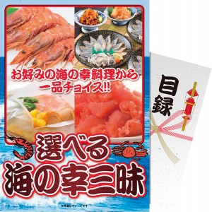 【パネもく！】選べる 海の幸三昧 df-umi-wb | 23-0587-063 食品 食べ物 詰め合わせ 詰合せ セット 魚 海鮮 魚介 海の幸 選べる おいしい