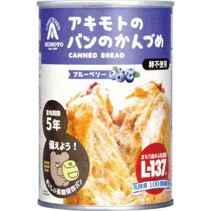 パン・アキモト パンのかんづめ ブルーベリー | 24-0096-046食品 食べ物 食料品 パン 保存食 非常食 缶詰 健康 ブルーベリー 缶詰パン 長