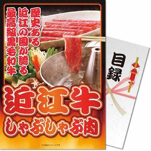 【パネもく！】近江牛しゃぶしゃぶ肉 計３００ｇ ogy-300-wb | 24-0591-039お肉 牛肉 近江牛 和牛 しゃぶしゃぶ用 モモ肉 スライス ギフ