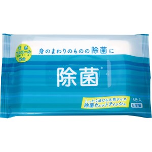 除菌ウェット大判１５枚 アルコールタイプ WT-014 | 24-0656-122ウェットティッシュ 手拭き 常備品 感染症対策 衛生用品 除菌 殺菌 清潔 