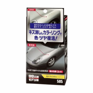 ソフト99 SOFT99 99 99工房モドシ隊 カラーフィニッシュ シルバー B-505 09505 | 99工房 車 洗車用品 キズ消し ワックス コーティング剤 