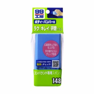 ソフト99 SOFT99 99 コンパウンド専用スポンジ B-148 09148 | コンパウンドスポンジ 車 コンパウンド バンパー 仕上げ 研磨 研磨剤 補修 