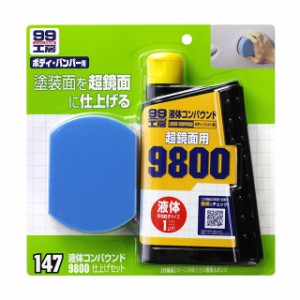 ソフト99 SOFT99 99 液体コンパウンド9800仕上げセット B-147 09147 | コンパウンド 車 鏡面仕上げ キズ消し 傷消し 仕上げ バンパー 研