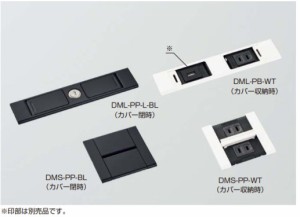 SUGATSUNE スガツネ工業 デスクトップマルチタップ DML型 本体 横長タイプ(鍵付)、空き+空き 210-020-484 DML-BB-L-WT | LAMP 取付け カ