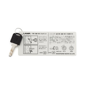 SUGATSUNE スガツネ工業 シリンダー脱着式 面付 シリンダー 錠 6830-30MK型 用 LAMP脱着錠シリーズ 別売品 チェンジキー 150-001-001 MD-