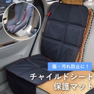 チャイルドシート 保護マット ISOFIX シートカバー カー用品 ペット マット 滑り止め 保護 シート 防水 マット 保護シート カーシート チ