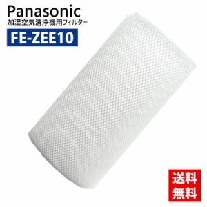 FE-ZEE10 互換品　加湿フィルター フィルター 交換用 加湿空気清浄機交換用 加湿 洗える fezee10 fe-zee10