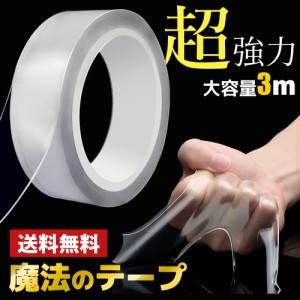 両面テープ 魔法のテープ 3m たっぷり 正規品 地震対策 便利グッズ DIY 大容量 超強力 はがせる 再利用可能 浮かせる収納 ミニマリスト 