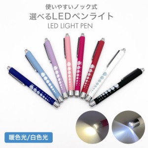 ペンライト 医療 医療用 LED ノック式 メディカル ペン ナースペンライト LEDペンライト 暖色 看護師 ライト 歯科医 デンタル 懐中電灯 