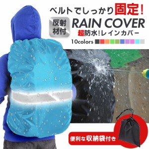 ザックカバー レインカバー リュックカバー ランドセルカバー 巾着ポーチ付き 防水 撥水 通勤 通学 登山 反射材 自転車 雨よけ 計量 防災