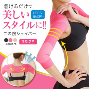 二の腕シェイパー 二の腕 着圧 サポーター ダイエット 引き締め シェイプ 二の腕 痩せ 姿勢 矯正 猫背 背筋 ベルト アームシェイパー ア