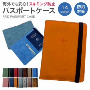 パスポートケース レザー調 スキミング防止 RFID おしゃれ シンプル 薄型 防水 パスポート ゴムバンド  収納 軽量 海外旅行 盗難防止 出