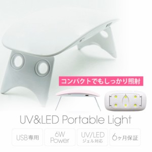 ジェルネイル セルフ LEDライト Bonnail ボンネイル UV＆LED ポータブルライト6W ホワイト