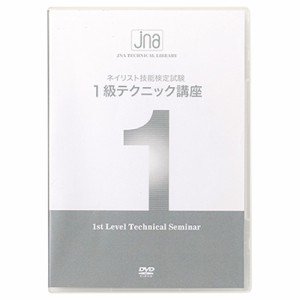 JNAテクニカルライブラリーDVDJNAネイリスト技能検定試験1級テクニック講座