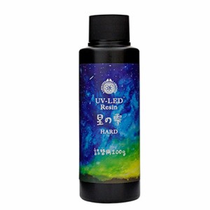 レジン液 UV LEDレジン星の雫 ハード詰替用100g