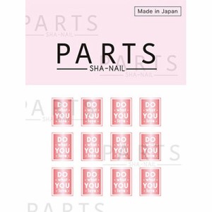 ネイルシール 貼るだけ 簡単 PARTS SHA-NAIL スクエアラベルA ピンクゴールド