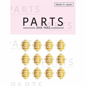 ネイルシール 貼るだけ 簡単 PARTS SHA-NAIL エンブレムA ゴールド