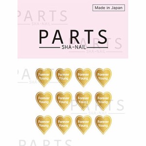 ネイルシール 貼るだけ 簡単 PARTS SHA-NAIL ハートA ゴールド 