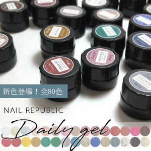 ジェルネイル カラージェル  DailyGel 3g デイリージェル ホイップのような塗り心地 NAIL REPUBLIC(ネイル リパブリック)