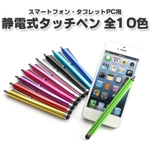 タッチペン スマートフォン スマートフォン iPhone iPad mini タブレット tablet シンプル 静電式タッチペン スタイラスペン 全10色 定形