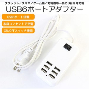 ACアダプター USB 6ポート スマートフォン スマホ タブレット 充電器 最大6台同時充電可能 ACアダプタ 同時充電 電源アダプタ 合 3.0A 急