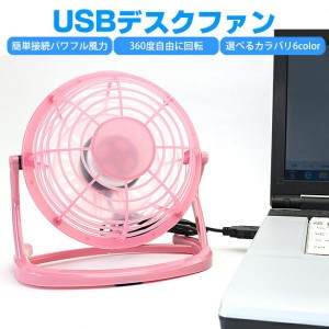 USB扇風機 USBファン ミニ扇風機 USBデスクファンオフィスグッズ 暑さ対策 冷却 全6色 PC作業中に大活躍