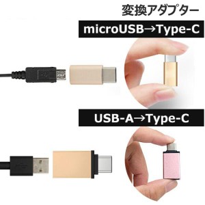 type-c 変換アダプタ タイプc type c typec 変換 アダプター コネクタ 充電器 充電 同期 データ通信 microusb マイクロusb usb スマホ ス