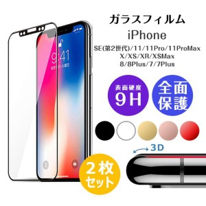 2枚セット 3Dソフトフレーム フルラウンド ガラスフィルム iPhoneSE 第2-3世代 iPhoneXSMAX iPhoneXS iPhoneXR iPhoneX iPhone8 iPhone7 