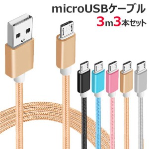 3本セット マイクロUSB ケーブル 3m microUSB カラフル ナイロン メッシュ ケーブル アンドロイド スマホ タブレットい  黒 金 銀 ピンク